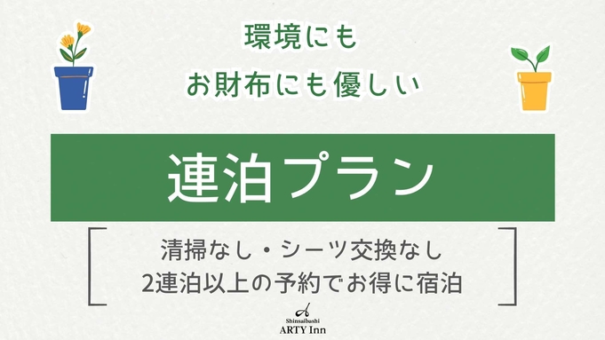 【2連泊以上】予定がお決まりの方必見！連泊プラン＜清掃なし＞